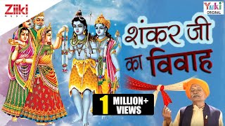 Shankar Ji Ka Vivah  Hindi Devotional  Shiv Bhajan । शंकरजी का विवाह [upl. by Eahsel]