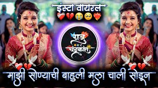 माझी सोन्याची बाहुली मला चाली सोडून  Chimani Mazi Udun Geli  Insta Viral Dj Raju Devkatte [upl. by Gaut]