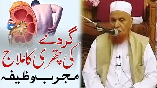 Wazifa for Gurday ki Pathri  Sheikh Makki Al Hijazi  Gurde Ki Pathri Ka Wazifa گردے کی پتھری وظیفہ [upl. by Eellac]