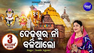 Dedhasura Naan Baliaa  Jagannath Bhajan by Namita Agrawal  ଦେଢ଼ସୁର ନାଁ ବଳିଆ ଲୋ  Sidharth Music [upl. by Aynosal]