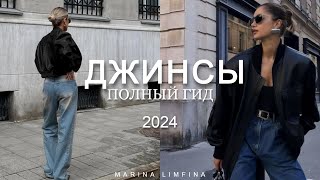 ДЖИНСЫ 2024 ПОЛНЫЙ ГИД  ФАСОН ДЕТАЛИЦВЕТА  МОДНЫЙ и АКТУАЛЬНЫЙ ДЕНИМ ГЛАВНЫЕ ТРЕНДЫ Весны 2024 [upl. by Annailuj115]