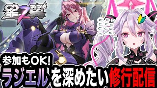 🔴【星之翼】初心者にもおすすめ！ハイスタンダードなラジエルを深める配信【星の翼starward】【アンノネミ 女性実況】 [upl. by Alston]