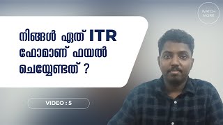 നിങ്ങൾ ഏത് ITR ഫോമാണ് ഫയൽ ചെയ്യേണ്ടത്  ITR Forms [upl. by Esina]