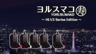 【YORUSUMAKO】 HLV3 Series Edition [upl. by Eitak]