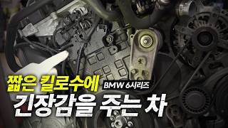 BMW 640i 짧은 킬로수에 엔진 누유가 웬말이냐  bmw 640i gran coupe f06 [upl. by Alilak875]