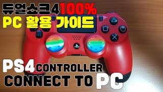 PS4 듀얼쇼크4 PC연결 100 활용 가이드  How to Connect PS4 Controller to PC DS4Windows Tutorial  CEMU 190 [upl. by Donnenfeld]