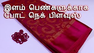 Boat Neck Blouse for Teenagers  இளம் பெண்களுக்காக போட் நெக் பிளவுஸ் [upl. by Lemaceon45]