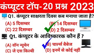 Computer Inportent Questions कंप्यूटर महत्वपूर्ण 20 प्रश्न 2023  Computer Gk Hindi  Gk quiz [upl. by Winton472]