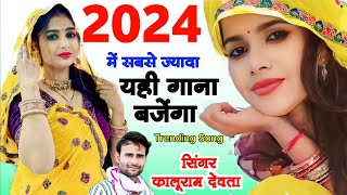 2024 में सबसे ज्यादा चलने वाला गाना  काली कुर्ती लाल पजमी  KR Devta  Kalu Devta New Song 2024 [upl. by Haraf]