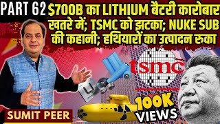 700B का Lithium बैटरी कारोबार खतरे में TSMC को झटका Nuke Sub की कहानी हथियारों का उत्पादन रुका [upl. by Ainesej957]