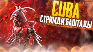 КУБА СТРИМДИ БАШТАДЫ КИРИП КОЛДОПЕРГИЛЕ pubgmobile pubg [upl. by Nnylatsirk310]