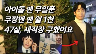 김형준을 만나다 오은영 만난 후 새 직장 출근 중 쿠팡 새벽배송 뛰던 태사자 리더 놀라운 최신 근황 [upl. by Karlene]