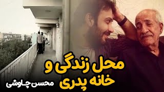 مستند ریشه در خاک  محل زندگی و خانه پدری محسن چاوشی را در این ویدئو ببینید [upl. by Yrdua]