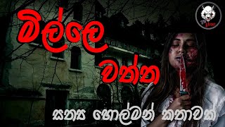 මිල්ලෙ වත්ත  Holman katha  3N Ghost  Sinhala holman katha  ghost story 245 [upl. by Nuajed]