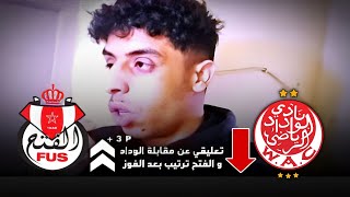 ترتيب قبل و بعد المواجهة هدا ما قلت تعليقي عن مقابلة الوداد البيضاوي و الفتح الرباطي هزيمة الوداد [upl. by Sivia]