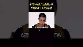 被同学嘲笑女孩是假小子，怎料打扮过后惊掉所有人下巴 电视剧 chinesedrama [upl. by Niamreg551]