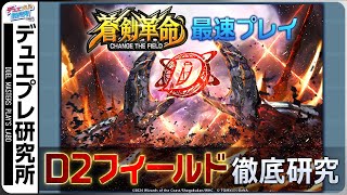 バトルゾーンを自分色に染め上げよう！D2フィールドで広がる新たな戦略！【デュエプレ研究所75】【公式ミニ番組】 [upl. by Clotilda405]