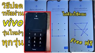 vivo ลืมรหัสผ่านหน้าจอ วิธีปลดง่ายๆ l ทุกรุ่น ใช้วิธีนี้ปลด y20 y30 y50 android 10ขึ้นไป ล่าสุด 2021 [upl. by Gnilyarg]