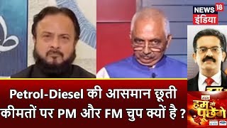 HTP  PetrolDiesel की आसमान छूती कीमतों पर PM और FM चुप क्यों है  तेल की क़ीमत  News18 India [upl. by Farant99]