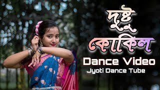 Dustu Kokil দুষ্টু কোকিল  Dance Video  Jyoti Dance Tube [upl. by Yllom]