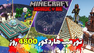 تور مپ هاردکور ۴۸۰۰ روز 🔥 4800 MINECRAFT HARDCORE [upl. by Neffirg]