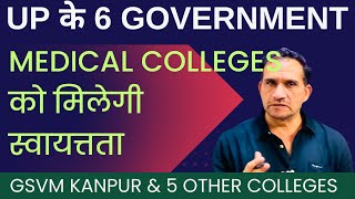 UP में 6 GOVT MEDICAL COLLEGES को स्वायत्तता मिलेगी  क्या फ़ायदा होगा आपको  neetupneetgsvm [upl. by Initof]