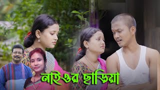 Naiyor Chariya Deo More Bondhu II Kabita Roy amp Gidal Sujit II Tiya Music Bhawaiya Folk II [upl. by Trever940]