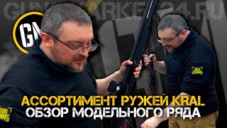 Ассортимент ружей Kral в Guns Market Обзор модельного ряда [upl. by Aleibarg]