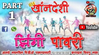 ZHINGI PAWARI।।KHANDESHI ZINGI PAWARI।।Khandeshi dance।।AHIRANI SONGS।।AJAY MALCHE।। [upl. by Hurst]