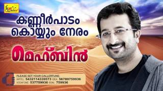 കണ്ണീർ പാടം  Hit Song Of Nikhil  MEHBIN  Super Hit Mappila Album  Nikhil [upl. by Hahnke]