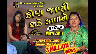 Kon Jani Sake Kal ne re  New gujarati video 2019  mira ahir  shiv studio adri [upl. by Portwine]