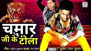 New Chamar Song चमार जी के टोला  Chamar Ji Ke Tola Sunil Lal Sundar  Arkesta Chamar Song 2022 [upl. by Sprage]