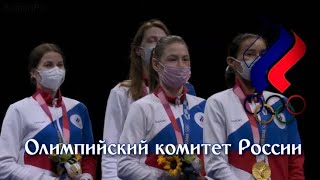 Russian Olympic Committee Anthem Tokyo 2020 Olympics  Womens Team Foil final ceremony [upl. by Aden]