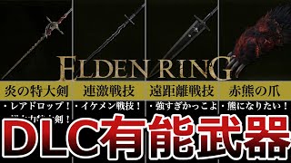 【エルデンリング】DLCで追加された有能すぎる武器４選！【ELDEN RING】 [upl. by Arihsak442]