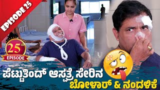 ಆಸ್ಪತ್ರೆದ ಉಲಯ್ Aravind Bolar  Nandalike ಅಭತರ ತೂಲೆ │Private Challenge 30S3 EP25│Tulu Comedy [upl. by Einitsed296]