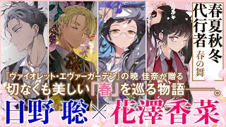 日野 聡×花澤香菜『春夏秋冬代行者 春の舞』【このライトノベルがすごい！2022 総合新作部門第1位受賞】 [upl. by Haletky]