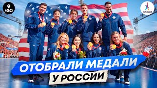 Олимпийское золото России отдали США странная церемония в Париже [upl. by Mellitz565]