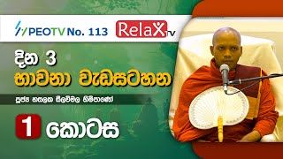 දින 3 භාවනා වැඩසටහන l පළමු කොටස l Ven Hasalaka Seelawimala Thero l 202202181920 [upl. by Padriac]