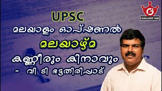 കണ്ണീരും കിനാവും വി ടി ഭട്ടതിരിപ്പാട്  മലയാഴ്മ  മലയാളം ഓപ്ഷണൽ 202021 [upl. by Hsan831]