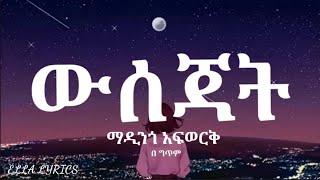 Madingo Afwerk Wusejat Ethiopian Music With Lyrics ማዲንጎ አፍወርቅ ውሰጃት በ ግጥም ELLALYRICS Ethiolyrics [upl. by Egief347]