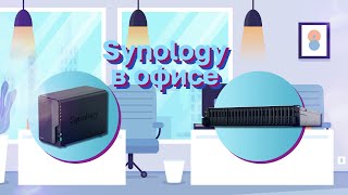 Synology для работы и в офисе [upl. by Mannos]