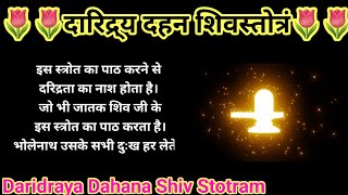 दारिद्र्य दहन शिवस्तोत्रं।।Daridraya Dahana Shiva Stotram।शिव स्तुति ।दरिद्रता का नाश हेतु [upl. by Matusow]