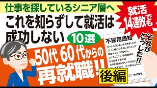 これだけは知ってほしい！50代60代の仕事探しのコツ！後編 [upl. by Laurentium]