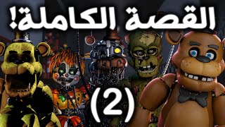 شرح القصة الحقيقية الكاملة لـ فناف 2022  الجزء 2   Five Nights at Freddys [upl. by Desiree]