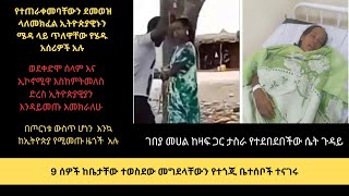 9 ሰዎች ከቤታቸው ተወስደው መገደላቸው ገበያ መሀል ከዛፍ ጋር ታስራ የተደበደበችው ሴት ጉዳይ [upl. by Nnylrats]