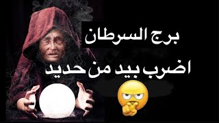 توقعات برج السرطان شهر مارس 2023☺️قرار صادم ونهايه لابد منها 🥺حدث هيقلب حياتك🤷‍♀️كارم علي الظالم [upl. by Liahus]