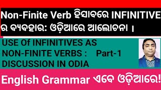 Non Finite Verb ହିସାବରେ INFINITIVES ଓଡ଼ିଆରେ ଆଲୋଚ଼ନା l [upl. by Adnilab616]