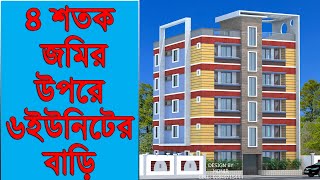 ৪ শতক জমির উপরে ৬ ইউনিটের বাড়ি ।। 5 tola bari design [upl. by Clark316]