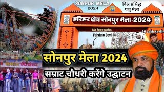 sonpur Mela 2024  उद्घाटन करेंगे उपमुख्यमंत्री सम्राट चौधरी  Sonpur Mela complete Tour [upl. by Yaeger552]