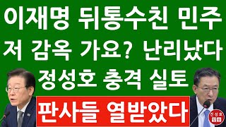 긴급 친명 7인회 좌장 정성호 방금 CBS 나와 충격 발언 이재명 감옥 보내려는 민주 친명계 진성호의 융단폭격 [upl. by Poler545]